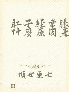 肚子经常胀气是什么原因老是放屁