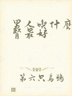 男人吃什么药补肾最好