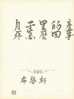 月子里的产妇头疼怎么回事