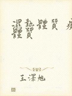 湿热体质 痰湿体质