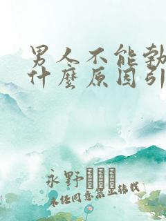 男人不能勃起是什么原因引起的