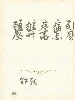 颈椎疼痛引起血压升高怎么办