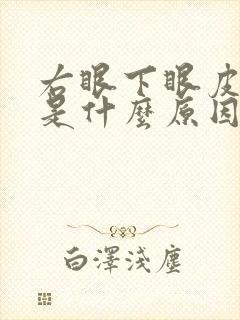 右眼下眼皮老跳是什么原因引起的