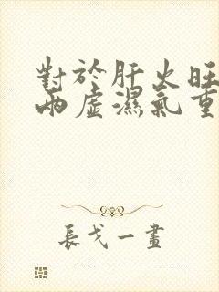 对于肝火旺阴阳两虚湿气重吃什么药