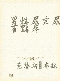 男性尿完尿下面有点疼