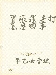 胃胀还老打嗝是怎么回事