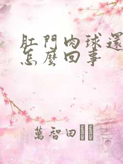 肛门肉球还出血怎么回事