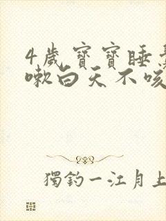 4岁宝宝睡觉咳嗽白天不咳