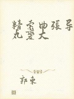 精索曲张导致睾丸变大