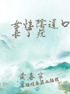 女性阴道口上面长了疣