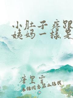 小肚子疼跟来大姨妈一样是怎么回事