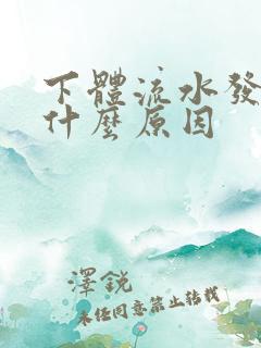 下体流水发臭是什么原因