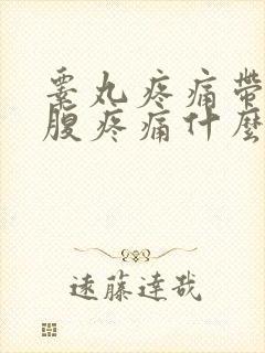 睾丸疼痛带着小腹疼痛什么原因