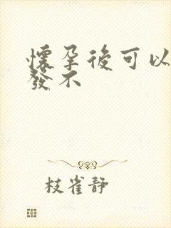 怀孕后可以剪头发不