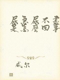 尿急尿不尽尿频是怎么回事男性