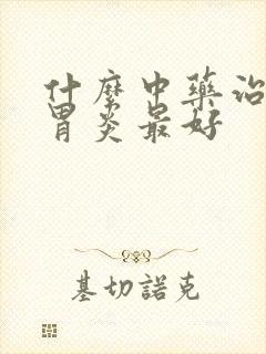 什么中药治慢性胃炎最好