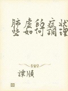 肺虚的症状有哪些如何调理