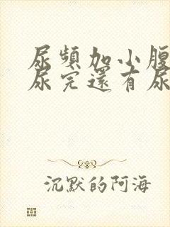 尿频加小腹坠胀尿完还有尿意