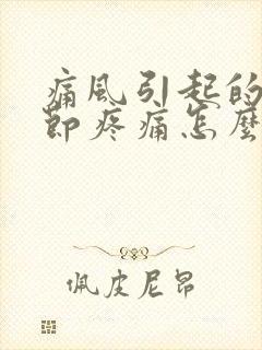 痛风引起的膝关节疼痛怎么治疗