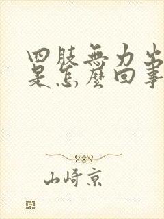 四肢无力出虚汗是怎么回事