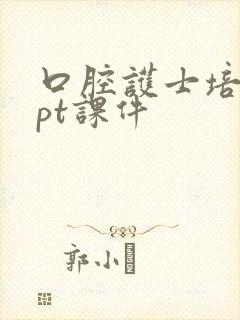 口腔护士培训ppt课件