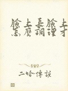 脸上长脸上长斑怎么调理才能去掉