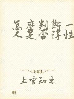 怎么判断一个男人是否得性疾病