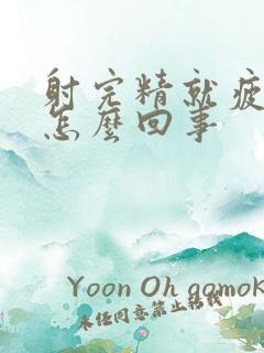 射完精就疲软是怎么回事