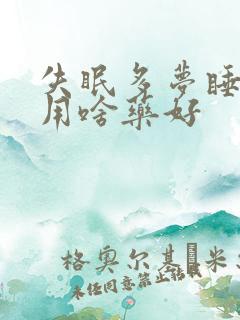 失眠多梦睡不着用啥药好