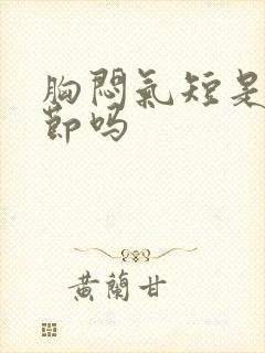 胸闷气短是肺结节吗