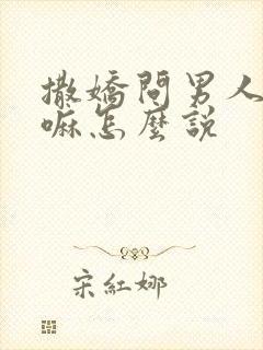 撒娇问男人在干嘛怎么说