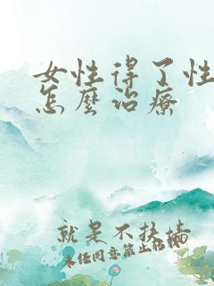 女性得了性疾病怎么治疗