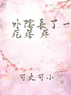 外阴长了一个硬疙瘩 疼