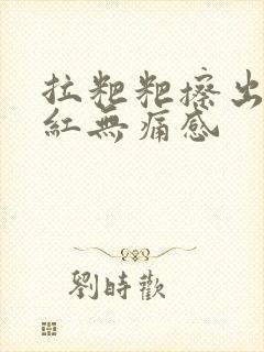 拉粑粑擦出血鲜红无痛感