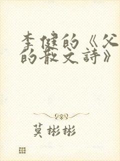 李健的《父亲写的散文诗》