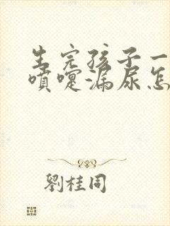 生完孩子一年打喷嚏漏尿怎么回事