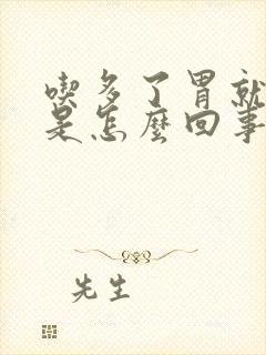 吃多了胃就反酸是怎么回事