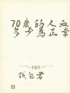 70岁的人血压多少为正常