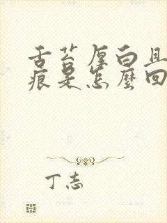 舌苔厚白且吗齿痕是怎么回事