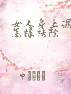 女人身上湿气重怎样祛除