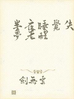 半夜睡觉失眠多梦老醒