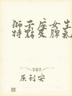 狮子座女生性格特点及脾气