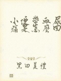 小便带血尿道刺痛是怎么回事