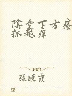 阴囊下方瘙痒越抓越痒