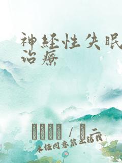 神经性失眠如何治疗