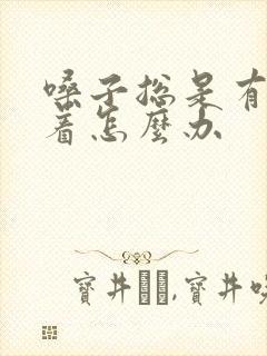 嗓子总是有痰粘着怎么办