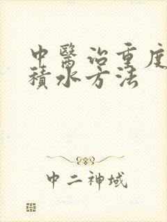 中医治重度肝硬积水方法