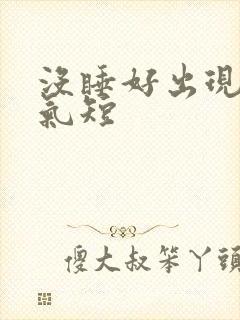 没睡好出现胸闷气短