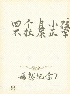 四个月小孩三天不拉屎正常吗