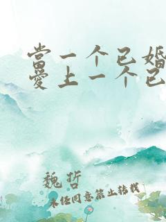 当一个已婚男人爱上一个已婚女人怎么办